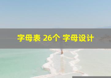 字母表 26个 字母设计